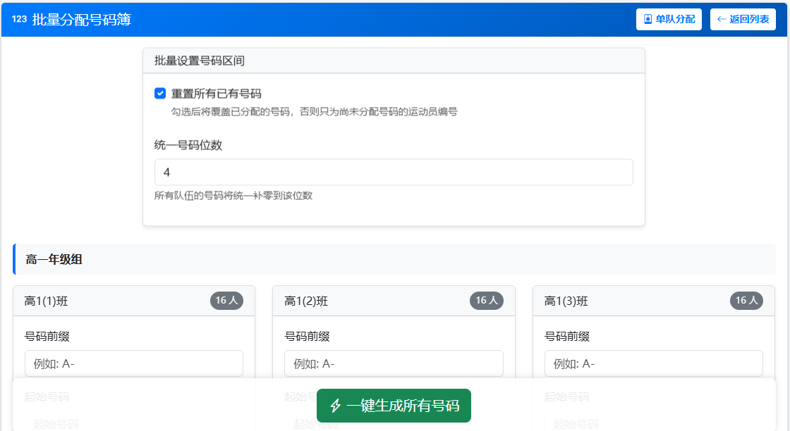 单队分配号码簿页面示例